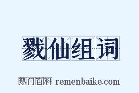 戮仙组词是什么意思的图片